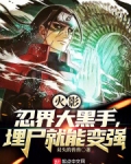 火影:忍界大黑手,埋尸就能变强