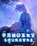 开局被囚玉女宗,系统让我反客为主