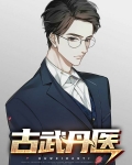 古武丹医