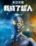 末日灾变,我成了超人