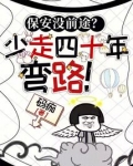 保安没前途?少走四十年弯路!