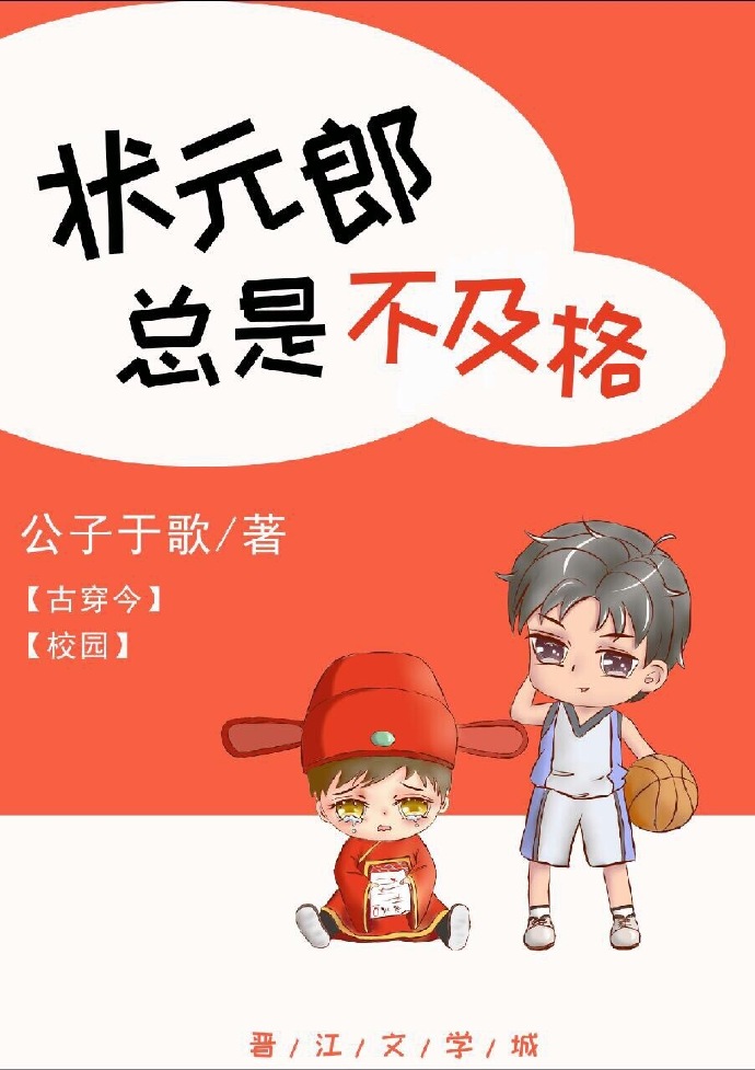 状元郎总是不及格[古穿今]全文免费阅读