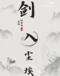剑入尘埃