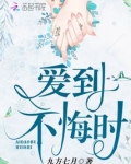 爱到不悔时
