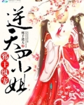 邪王纵宠：逆天四小姐