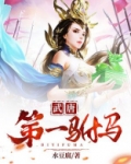 武唐第一驸马
