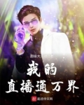 我的直播通万界