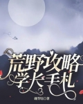 荒野攻略学长手札