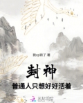 封神:普通人只想好好活着