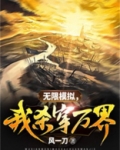 无限模拟,我杀穿万界