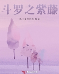 斗罗之紫藤