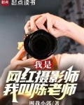 我是网红摄影师,我叫陈老师