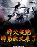 师父快跑,师弟他又来了
