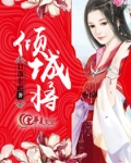 倾城将