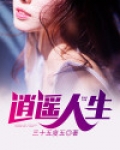 逍遥人生