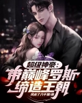 超级神豪:带巅峰罗斯缔造王朝
