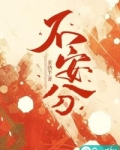 不安分的小手