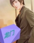 龙门