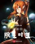 超神学院之时王