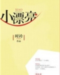 小漂亮