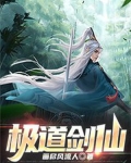 极道剑仙