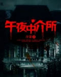 午夜中介所