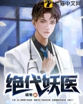 绝代妖医