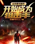 从我是特种兵开始成为狙击手
