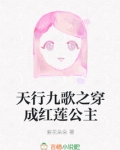 天行九歌之穿成红莲公主