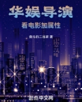 华娱导演:看电影加属性
