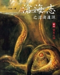 沧海志之沧海遗珠2