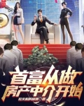 首富从做房产中介开始
