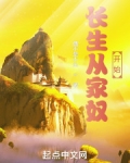 长生从家奴开始