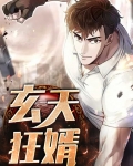 玄天狂婿