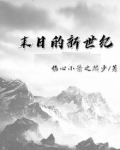 末日的新世纪