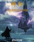 神印:从捡到双圣女开始