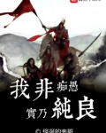 我非痴愚实乃纯良