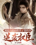 被赶出侯府假世子靠科举逆袭权臣作者:浮玉呀