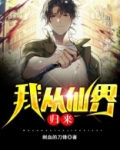 我从仙界归来