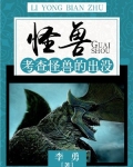 怪兽：考查怪兽的出没
