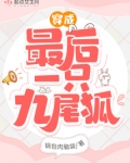 穿成最后一只九尾狐