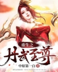 重生之丹武至尊