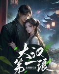 大汉第一浪