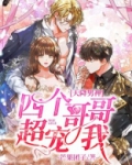 天降男神:四个哥哥超宠我