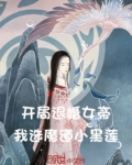 开局退婚女帝,我选魔道小黑莲