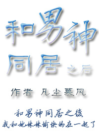 和男神同居我好方百度云