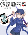 我有一个侦探聊天群