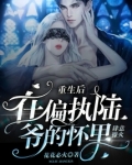 重生后,在偏执陆爷的怀里肆意撩火