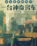 末日前我拥有了一台神奇房车