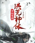 开局签到洪荒神体